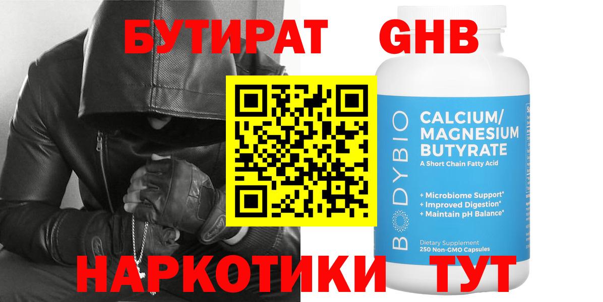 Бутират GHB Саратов